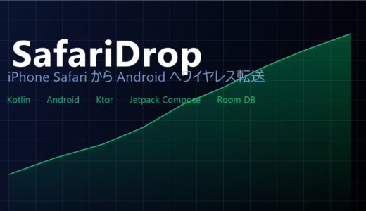 SafariDrop — iPhoneのSafariからAndroidへワイヤレス転送するアプリを作った