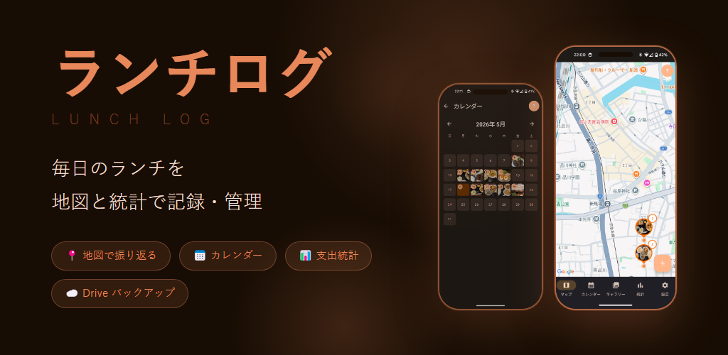 ランチログ