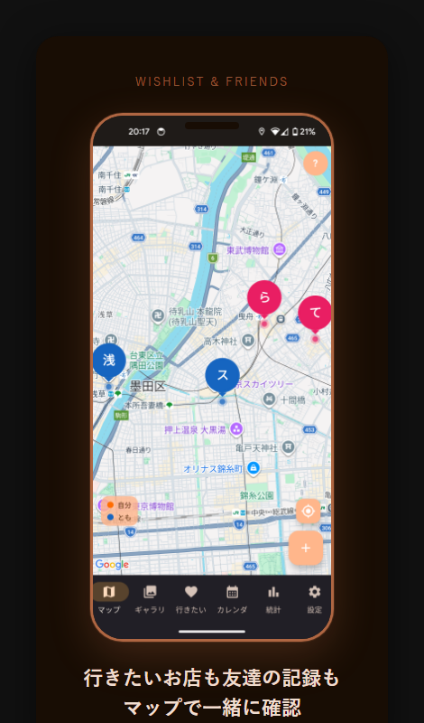 行きたいリストと友達マップ