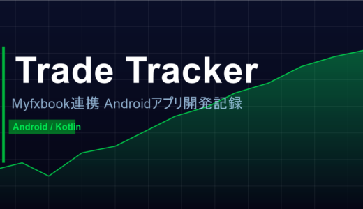 Trade Tracker — Myfxbook連携 Android トレード分析アプリ