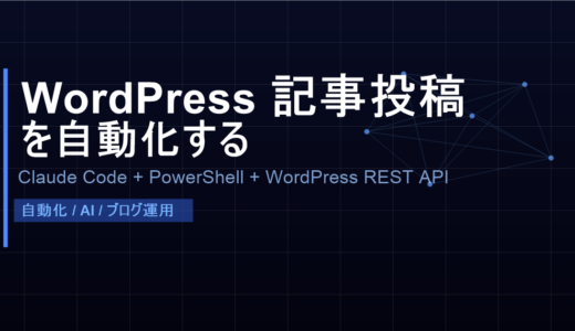 Claude Code で WordPress ブログ記事投稿を自動化した