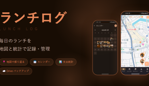 毎日のランチを地図・写真・統計で記録する Android アプリ「ランチログ」をリリースしました