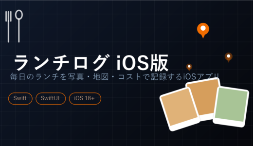 ランチログ iOS版 — 毎日のランチを写真・地図・コストで記録するiOSアプリ