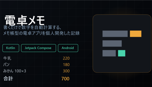 電卓メモ — メモ感覚で数字を自動計算するAndroidアプリを個人開発した記録